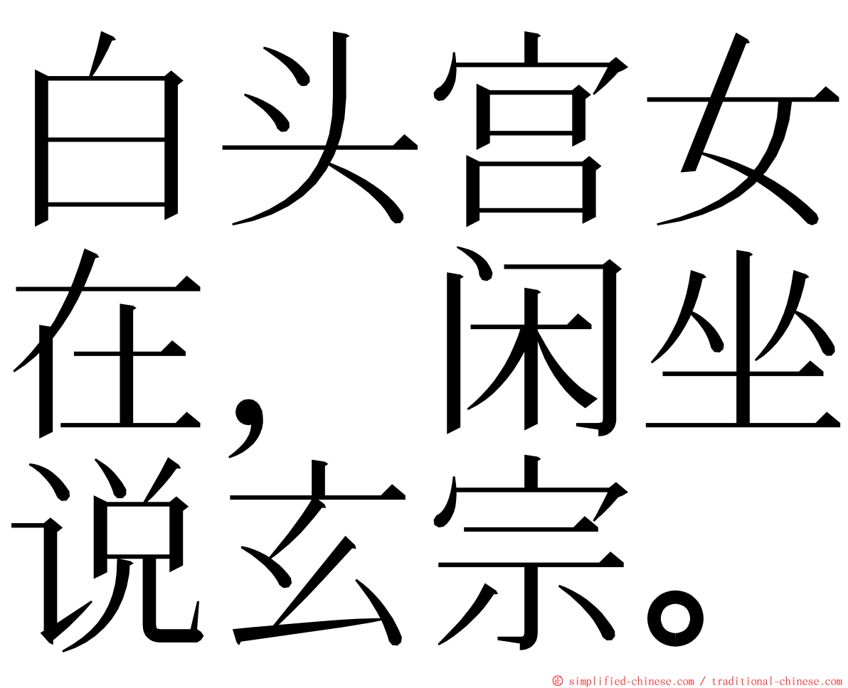 白头宫女在，闲坐说玄宗。 ming font