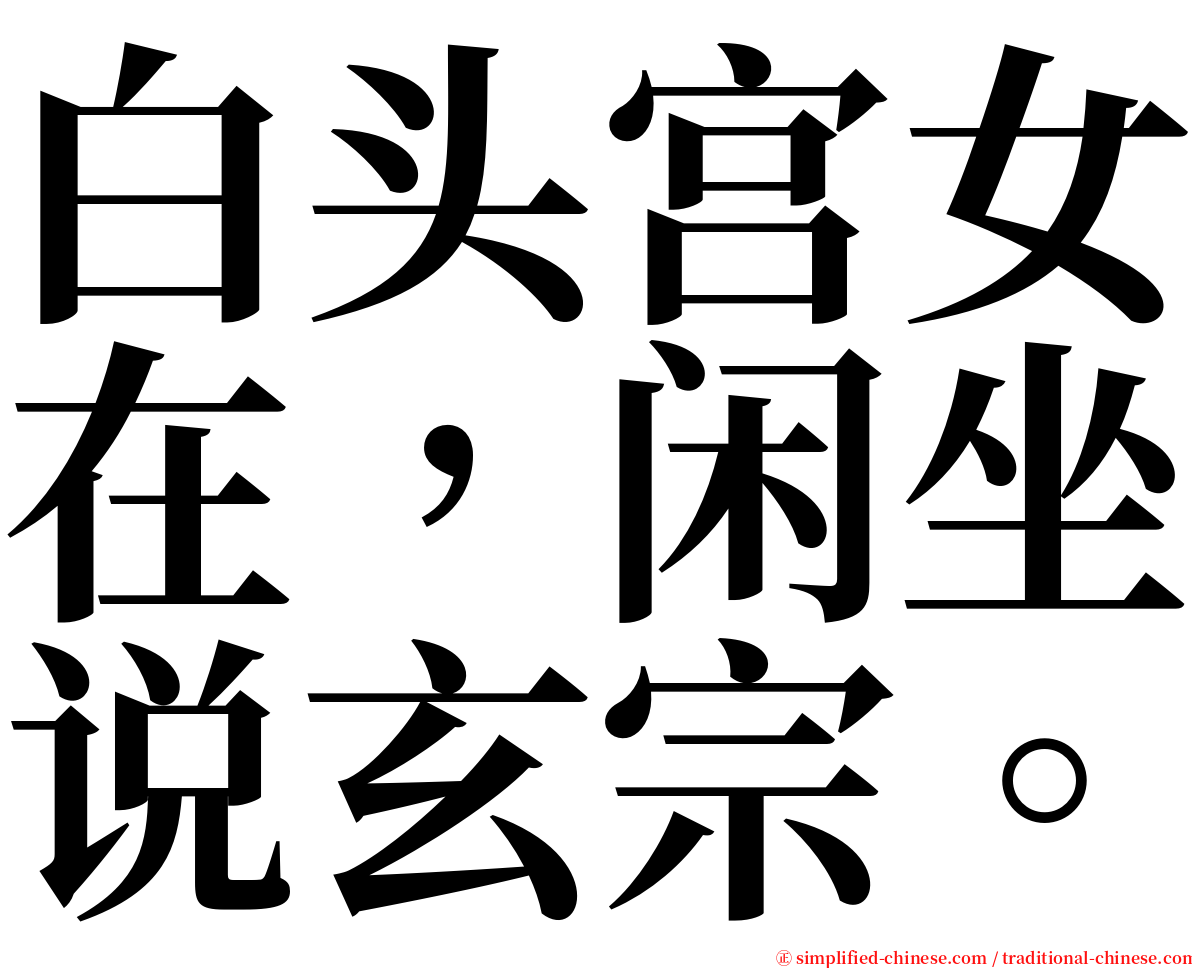 白头宫女在，闲坐说玄宗。 serif font