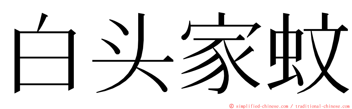 白头家蚊 ming font