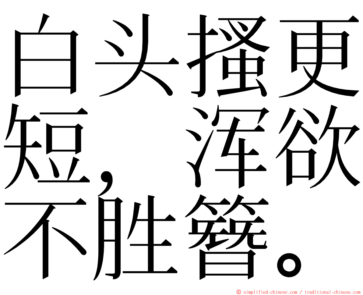 白头搔更短，浑欲不胜簪。 ming font