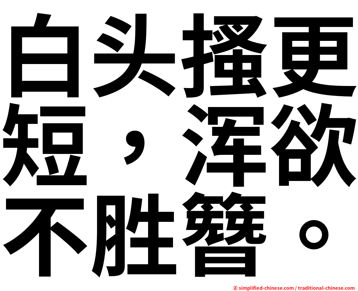 白头搔更短，浑欲不胜簪。