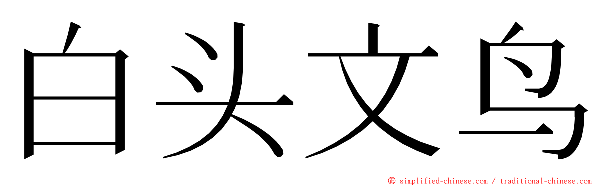 白头文鸟 ming font