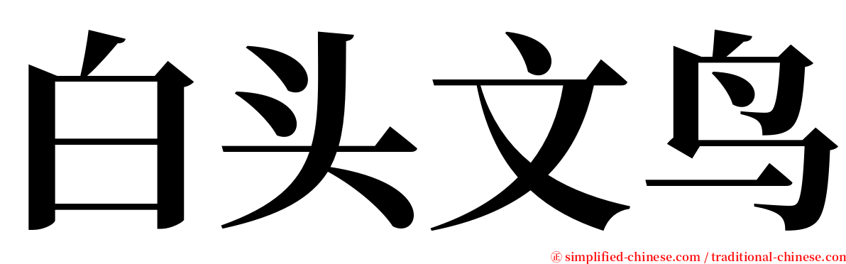 白头文鸟 serif font