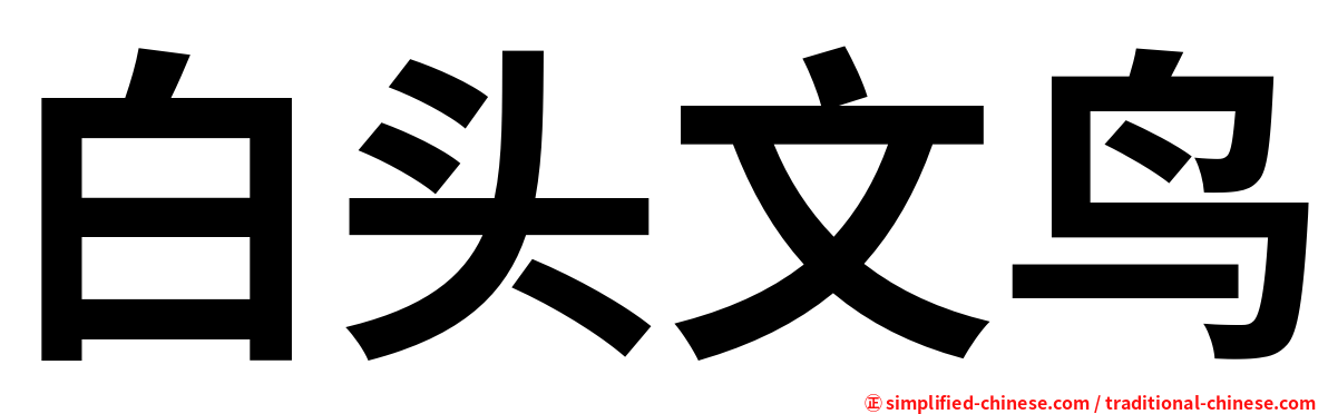 白头文鸟