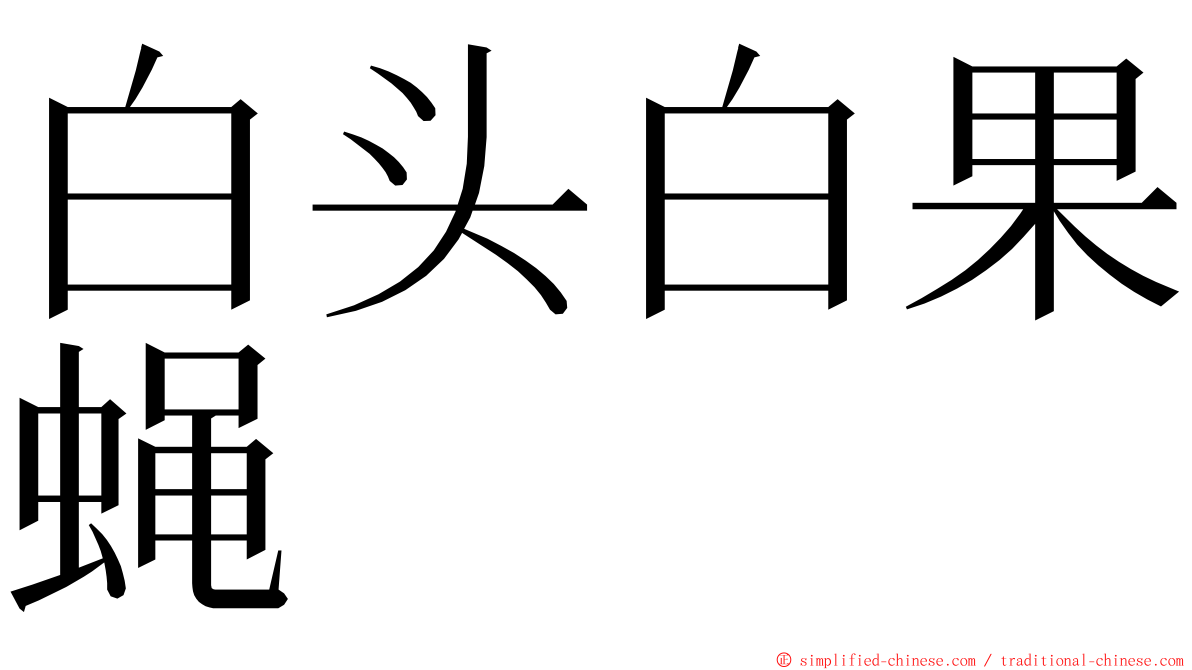 白头白果蝇 ming font