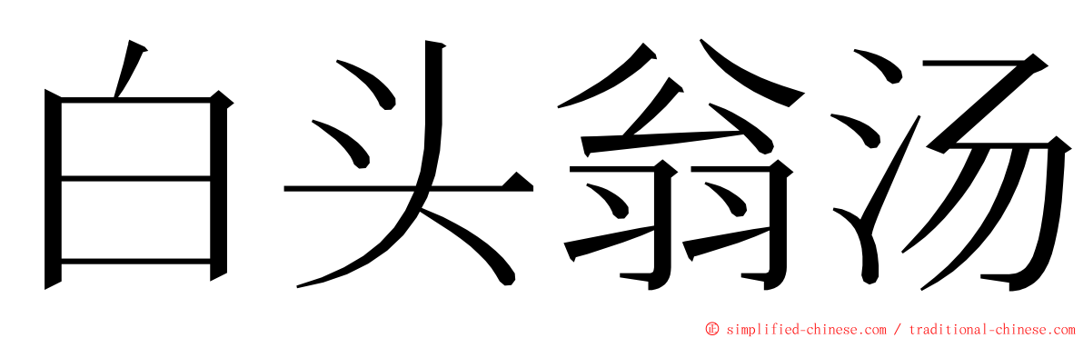 白头翁汤 ming font