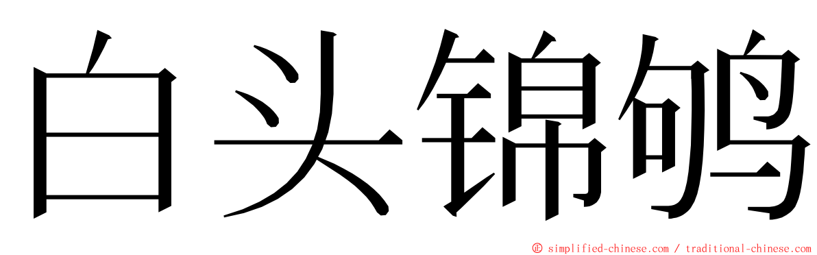 白头锦鸲 ming font