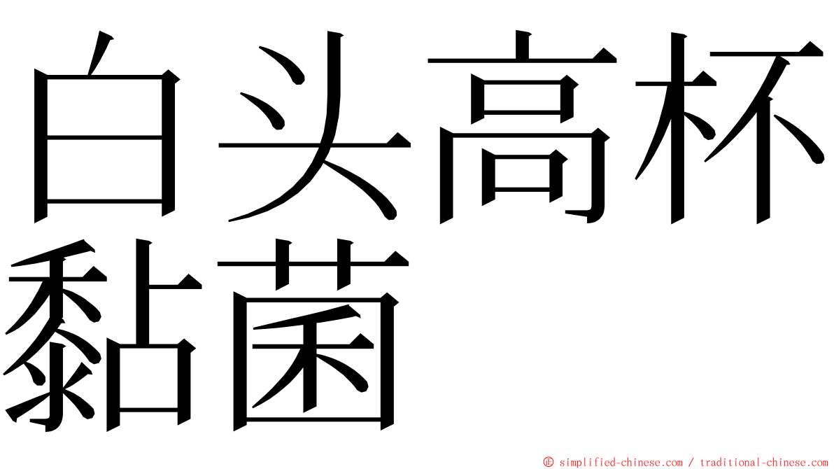 白头高杯黏菌 ming font