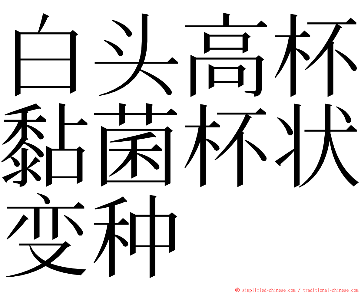 白头高杯黏菌杯状变种 ming font