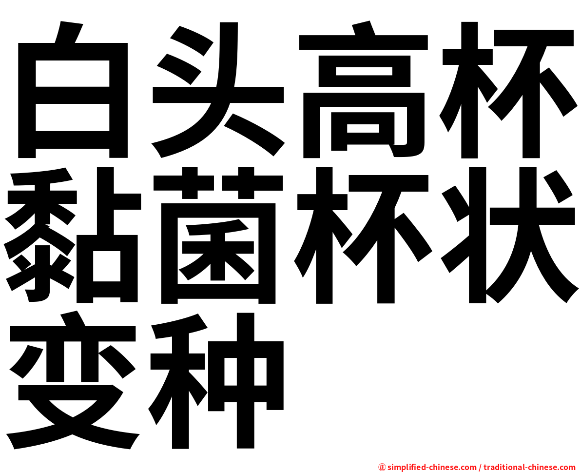 白头高杯黏菌杯状变种