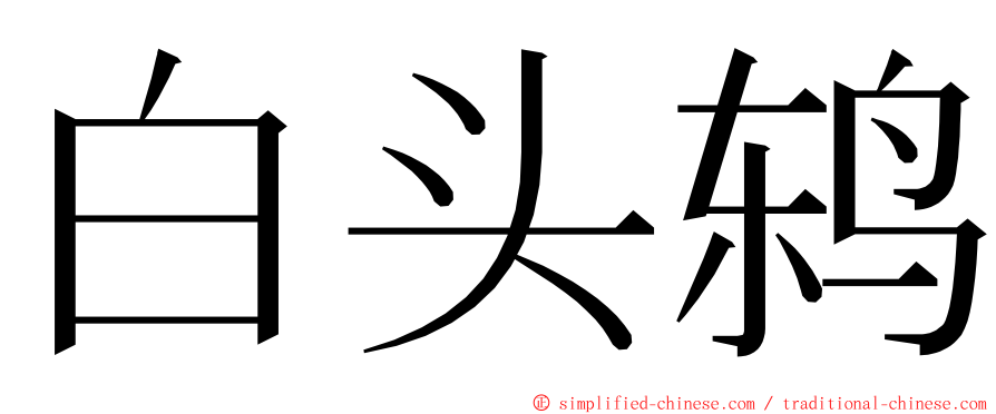 白头鸫 ming font