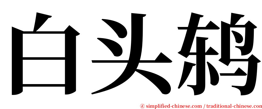 白头鸫 serif font