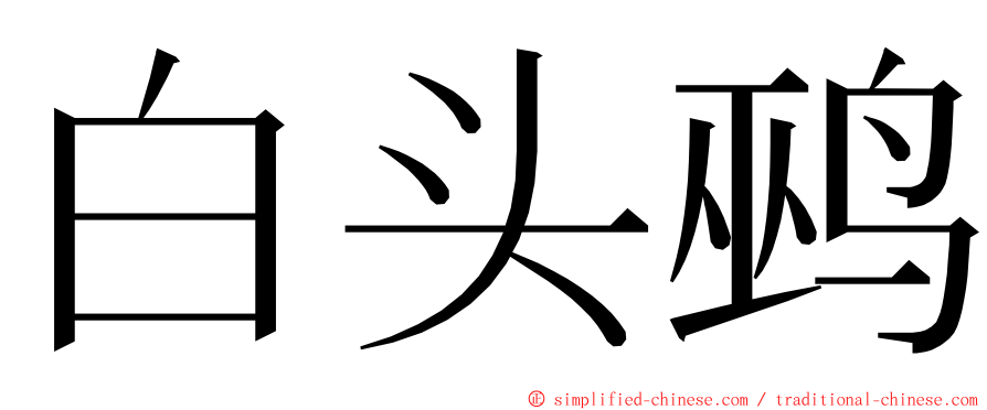 白头鹀 ming font