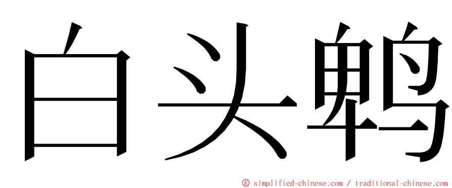 白头鹎 ming font