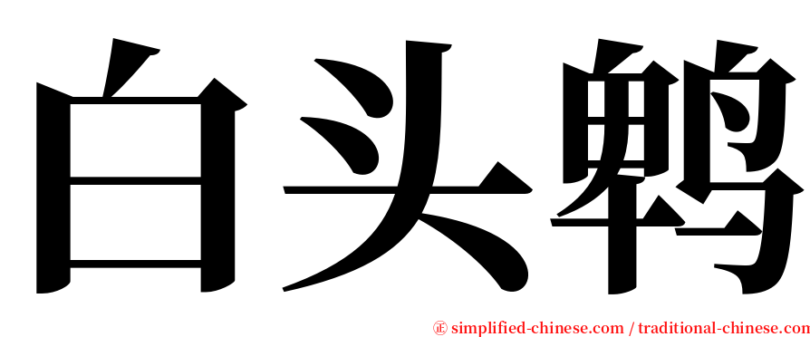 白头鹎 serif font