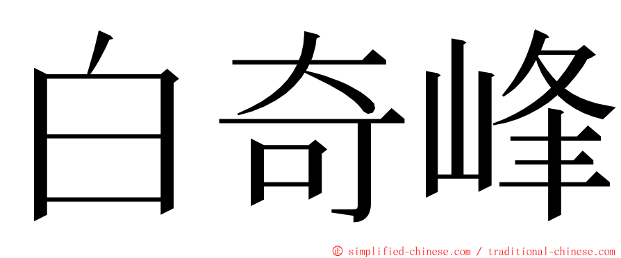 白奇峰 ming font