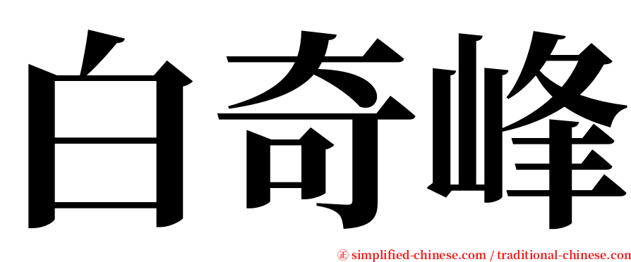 白奇峰 serif font