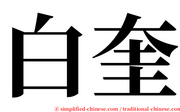 白奎 serif font