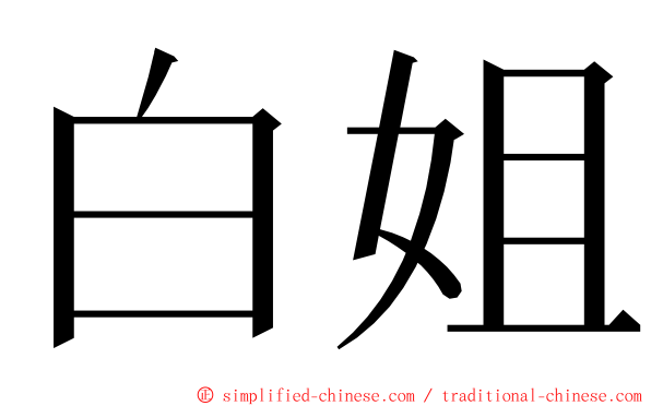 白姐 ming font