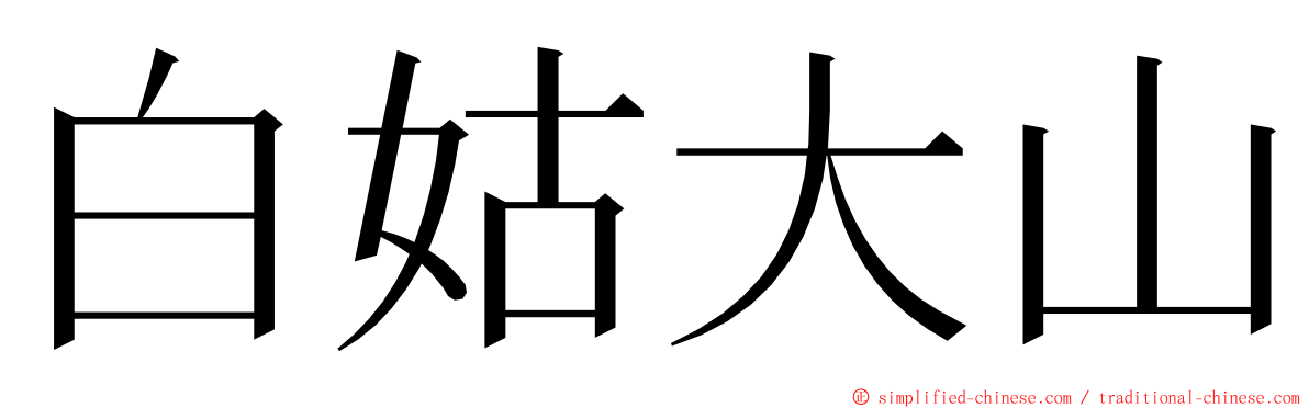 白姑大山 ming font