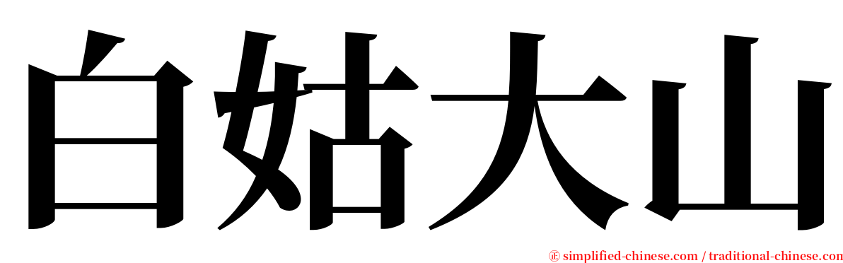 白姑大山 serif font