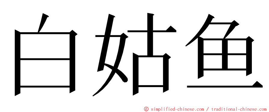 白姑鱼 ming font