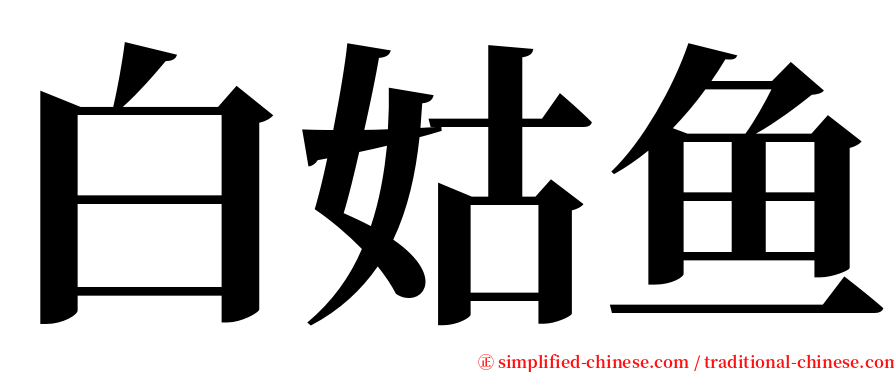 白姑鱼 serif font