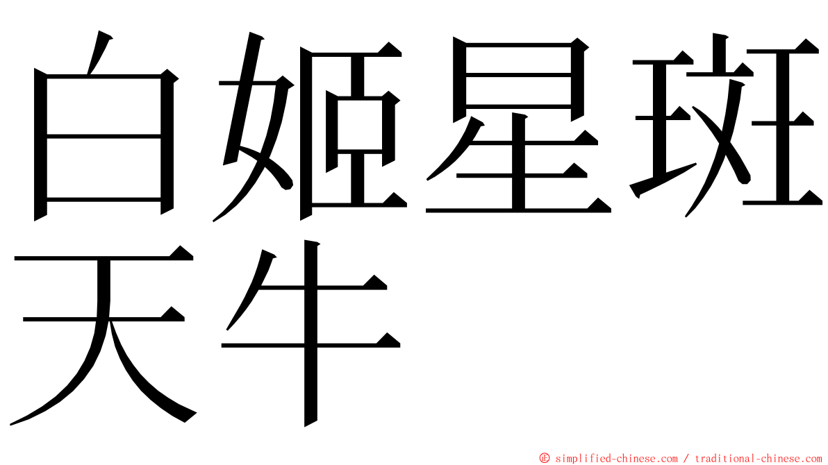 白姬星斑天牛 ming font