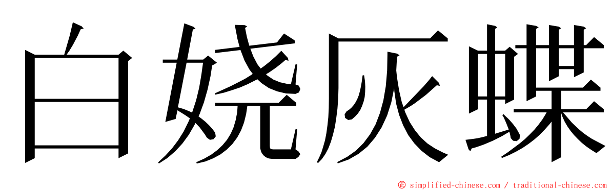 白娆灰蝶 ming font