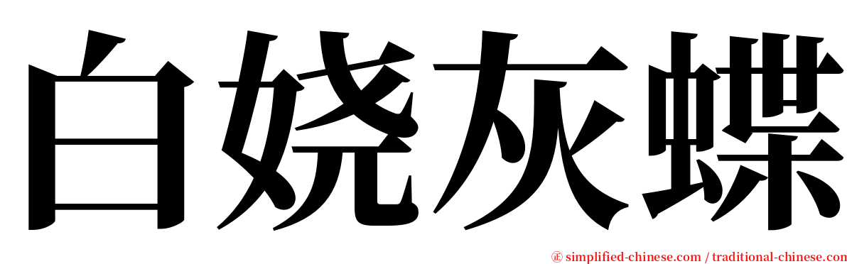 白娆灰蝶 serif font