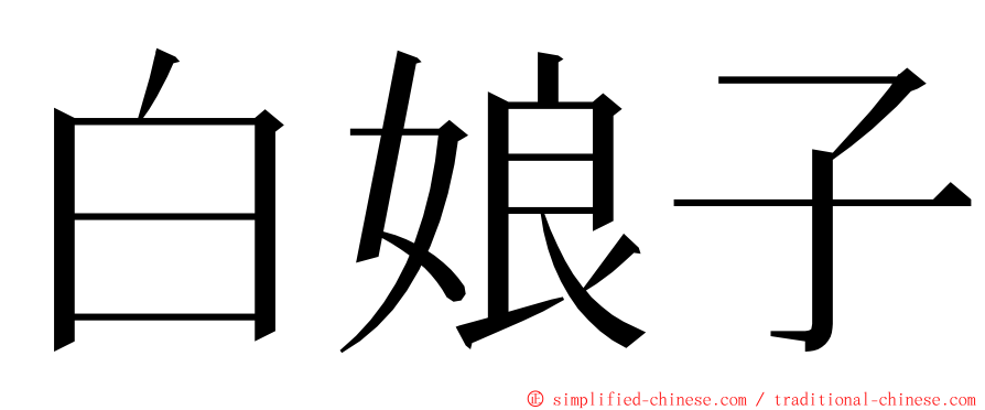 白娘子 ming font