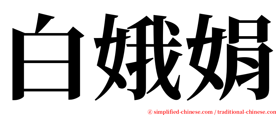 白娥娟 serif font