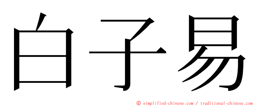 白子易 ming font