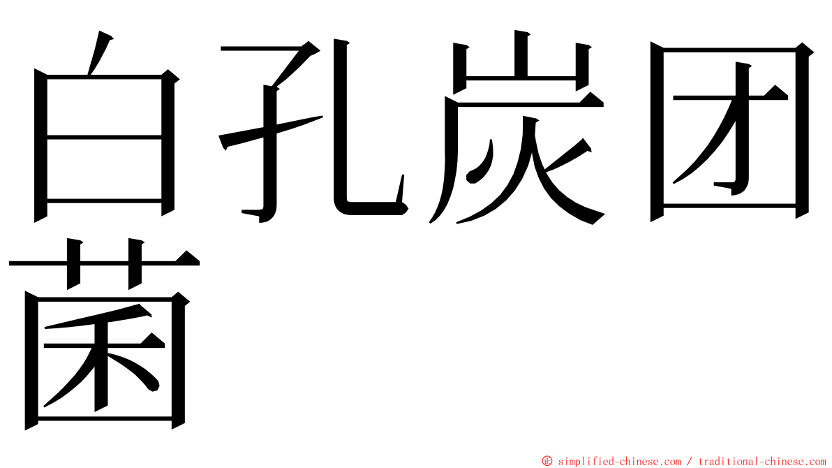 白孔炭团菌 ming font