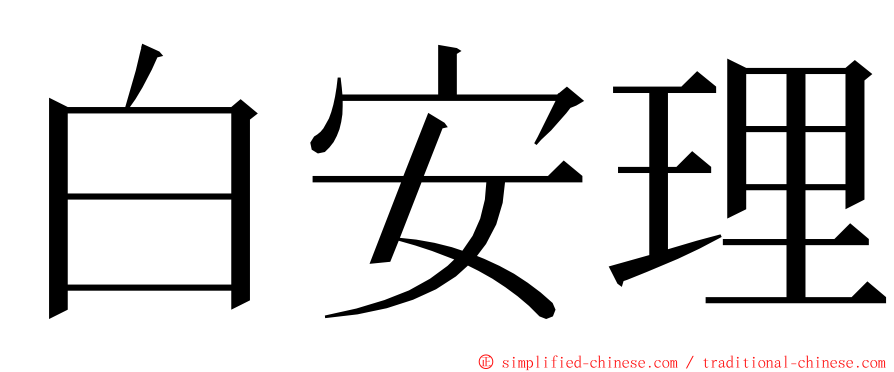 白安理 ming font