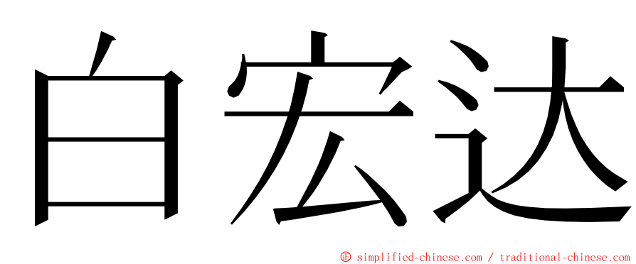 白宏达 ming font