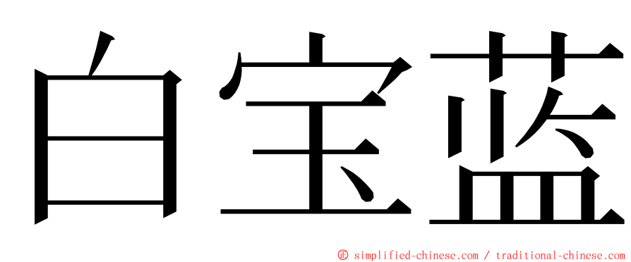 白宝蓝 ming font