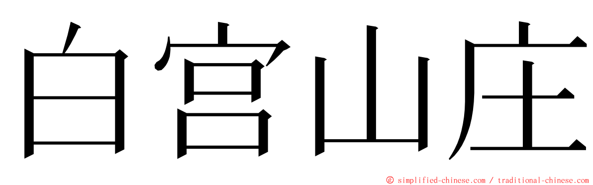 白宫山庄 ming font
