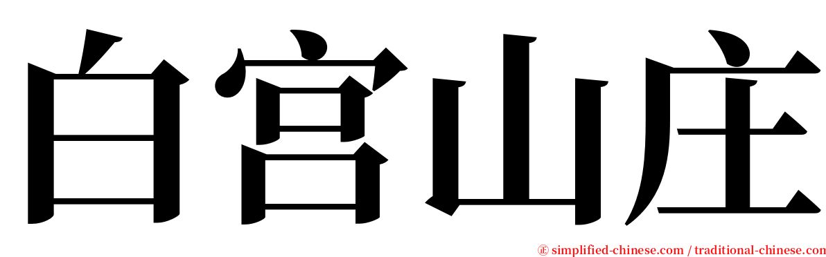 白宫山庄 serif font