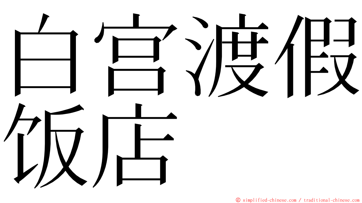 白宫渡假饭店 ming font