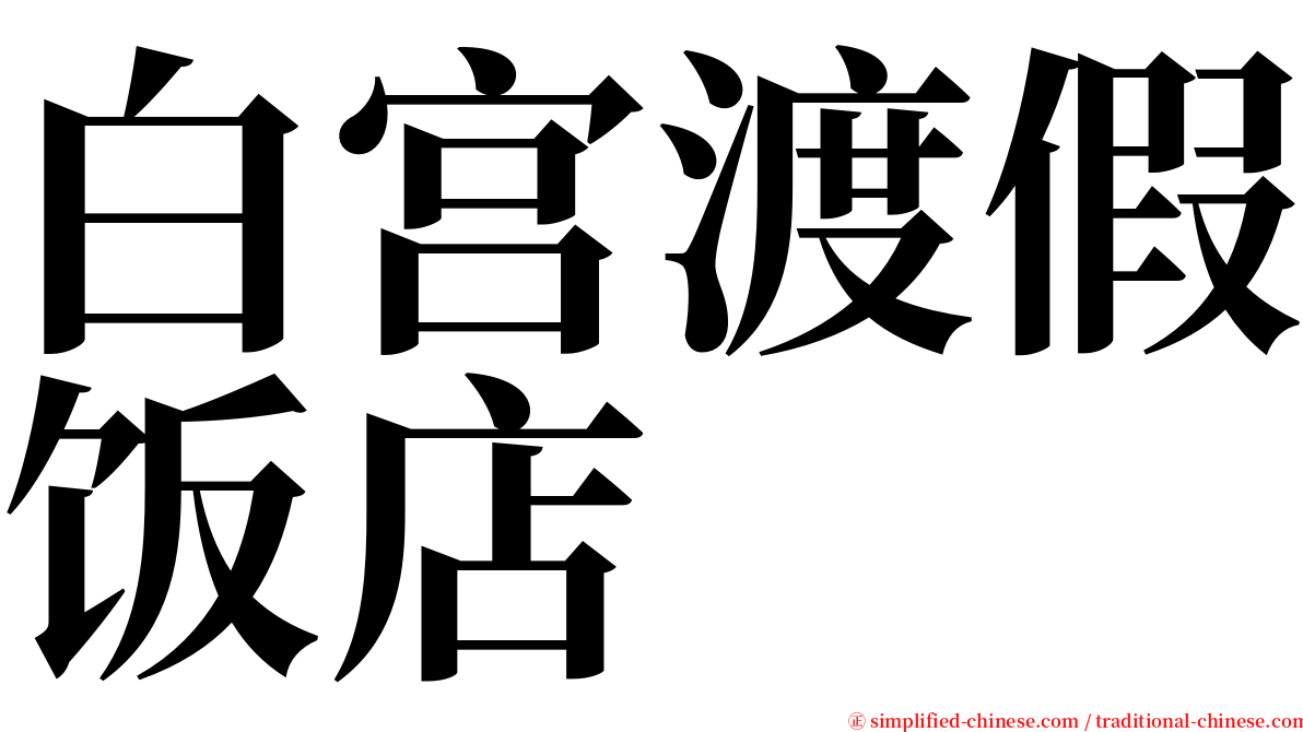 白宫渡假饭店 serif font