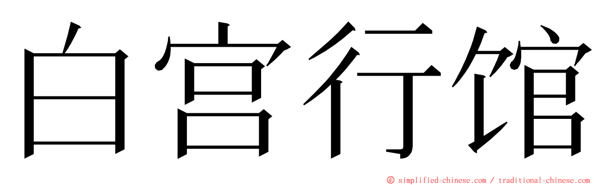白宫行馆 ming font