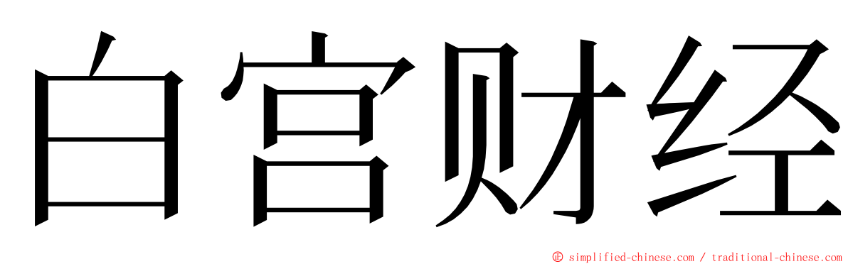 白宫财经 ming font