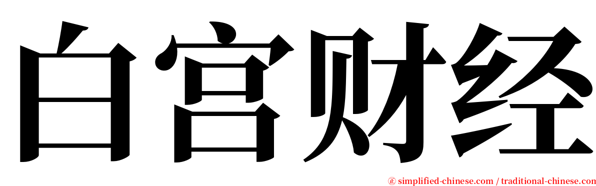 白宫财经 serif font