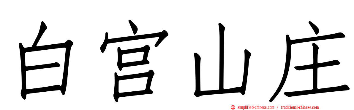 白宫山庄