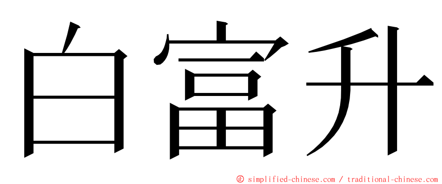 白富升 ming font