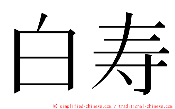 白寿 ming font