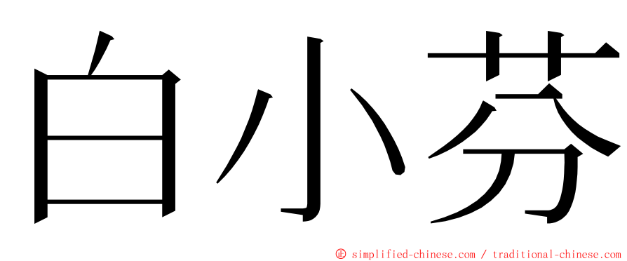 白小芬 ming font