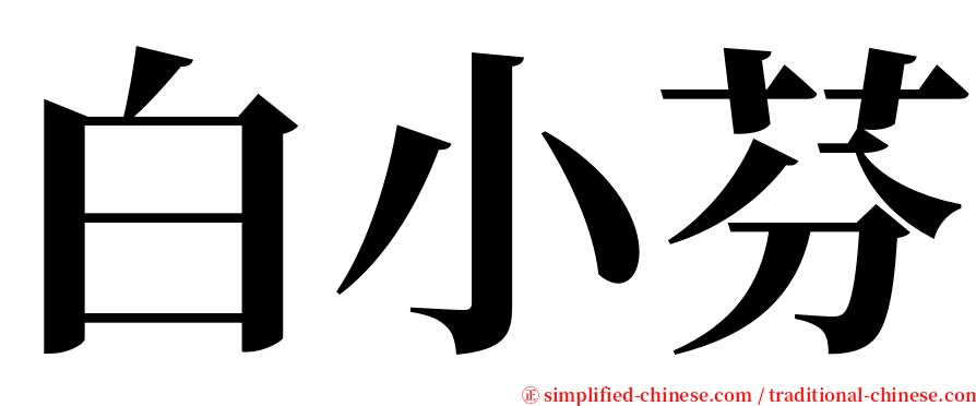 白小芬 serif font