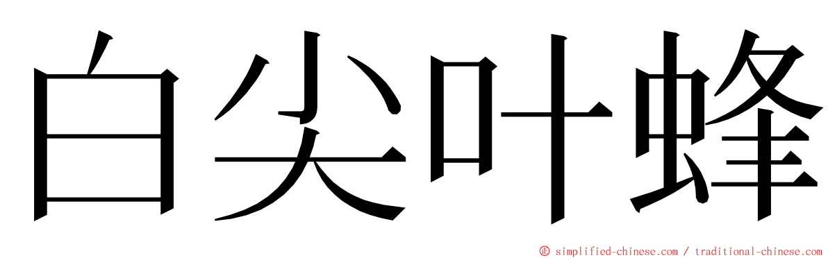 白尖叶蜂 ming font